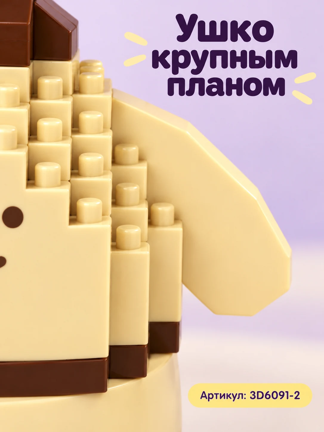 Конструктор «Бежевый щенок в коричневой шапочке» — изображение 2