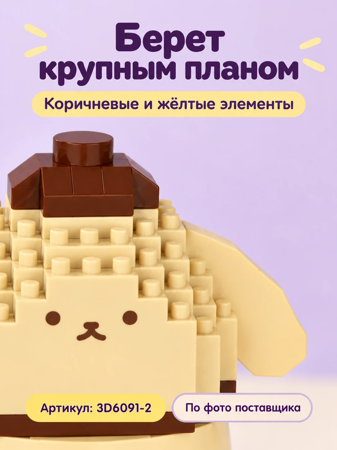 Конструктор «Бежевый щенок в коричневой шапочке» — изображение 4