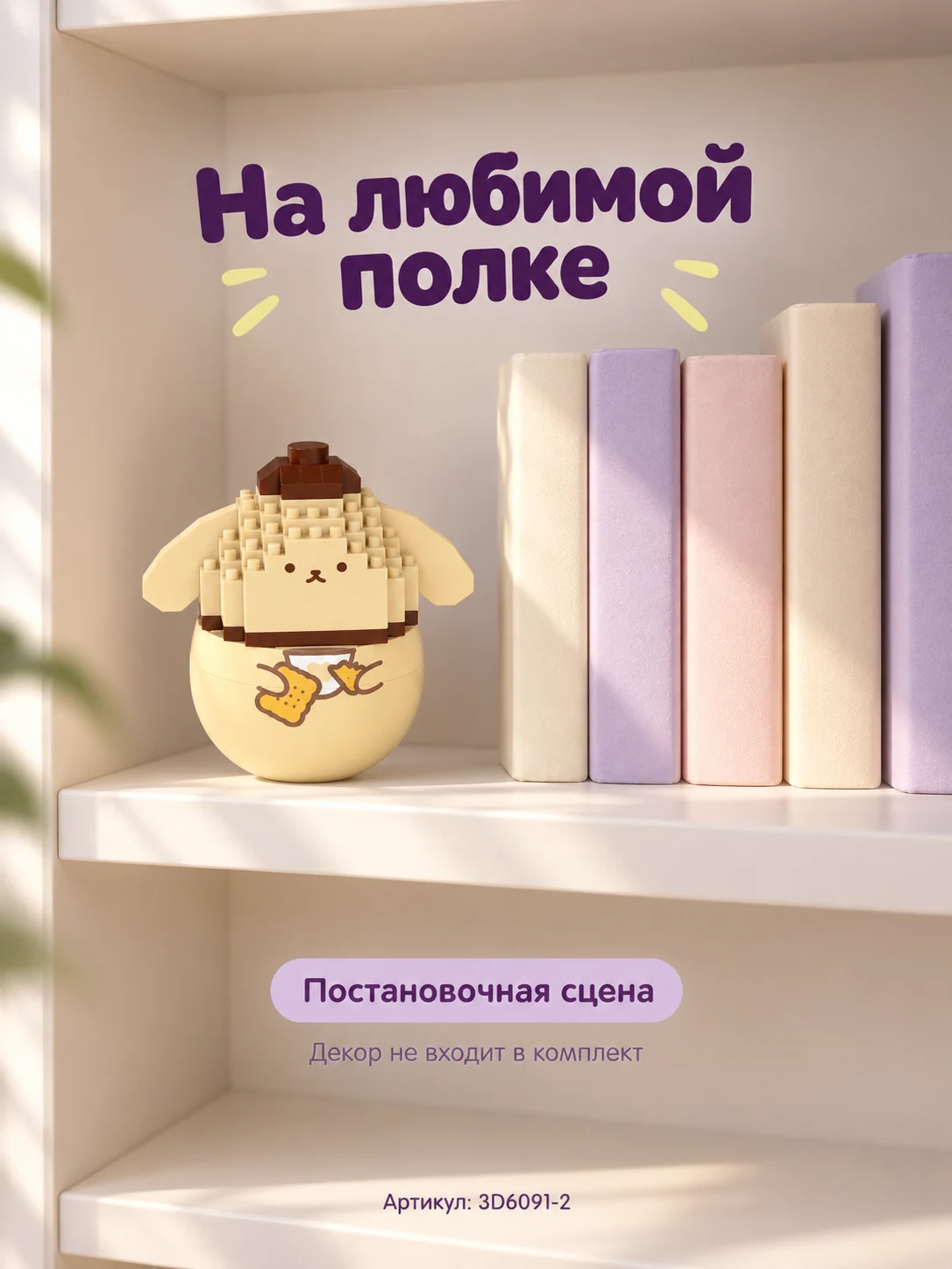 Конструктор «Бежевый щенок в коричневой шапочке» — изображение 6