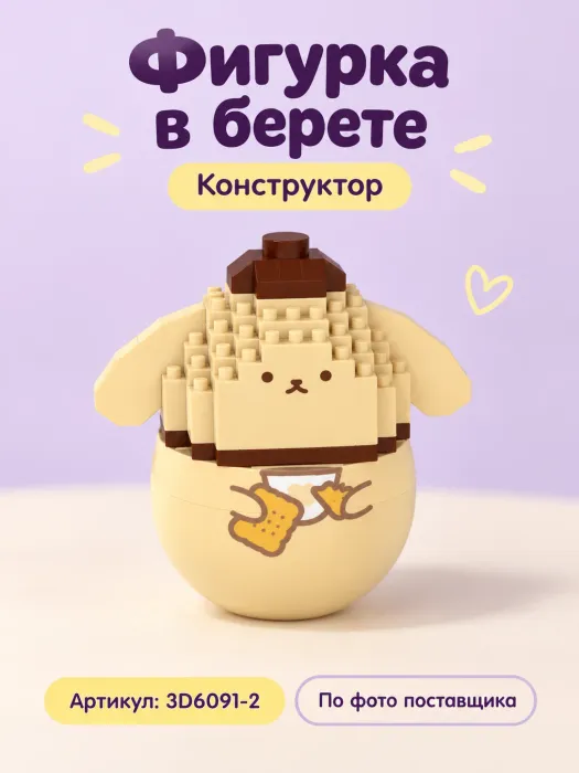 Конструктор «Бежевый щенок в коричневой шапочке»