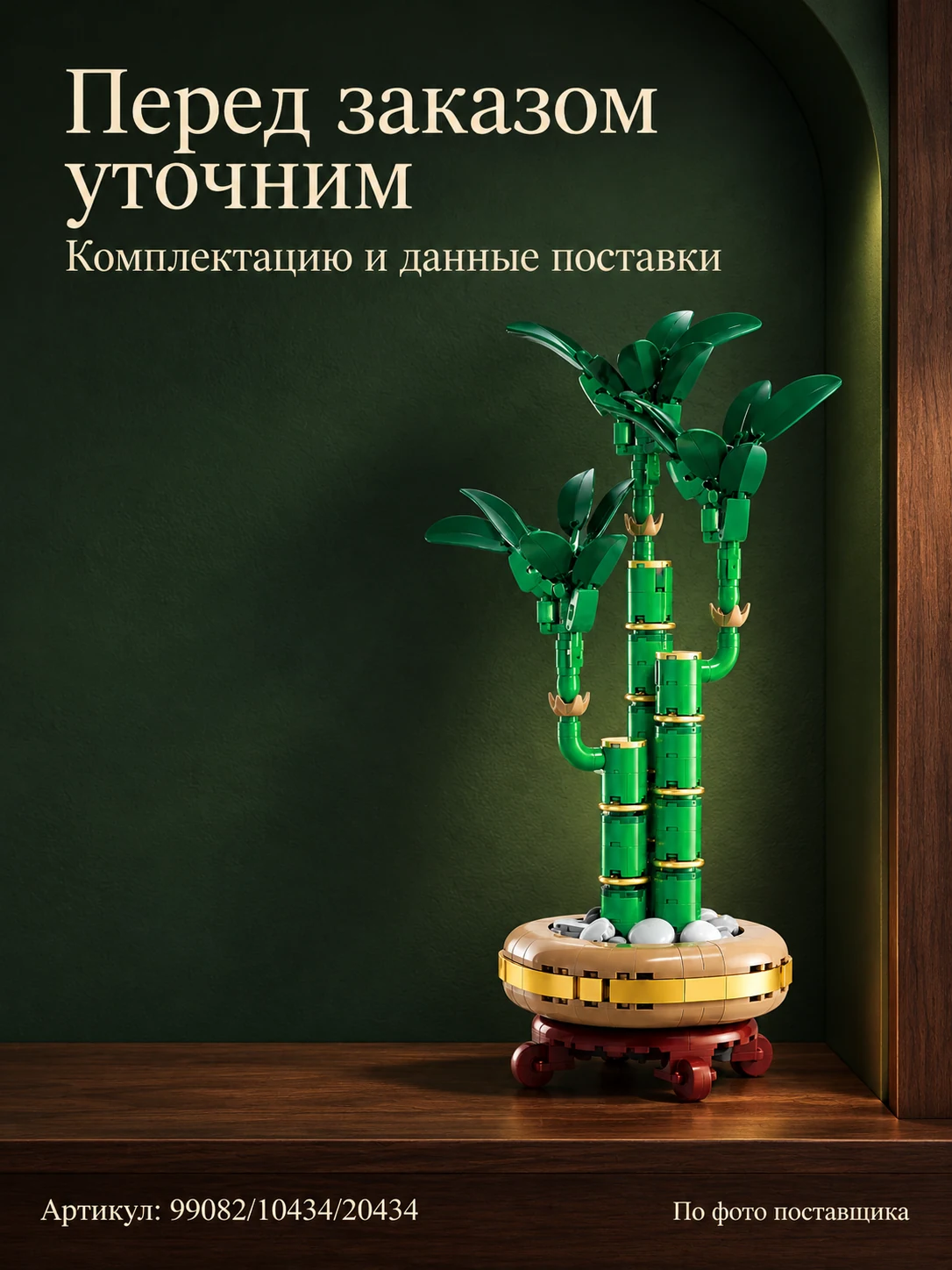 Конструктор «Декоративный бамбук» — изображение 7