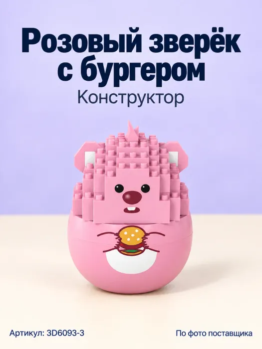 Конструктор «Розовый зверёк с бургером»