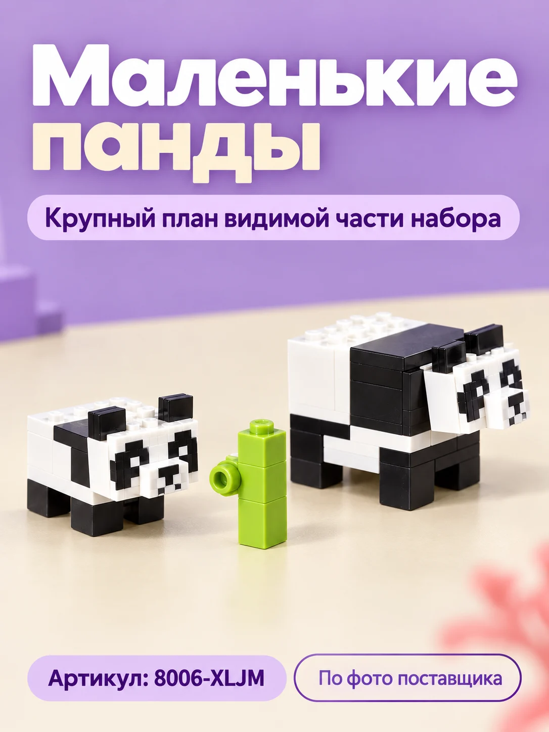 Конструктор «Панды и бамбук» — изображение 3