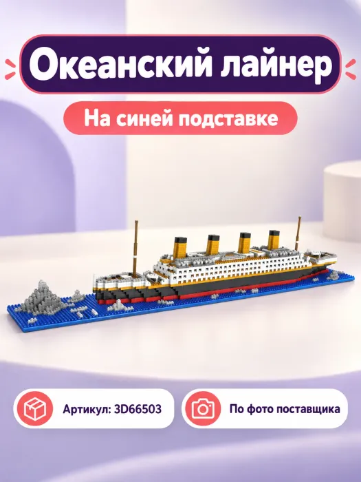 Океанский лайнер на подставке