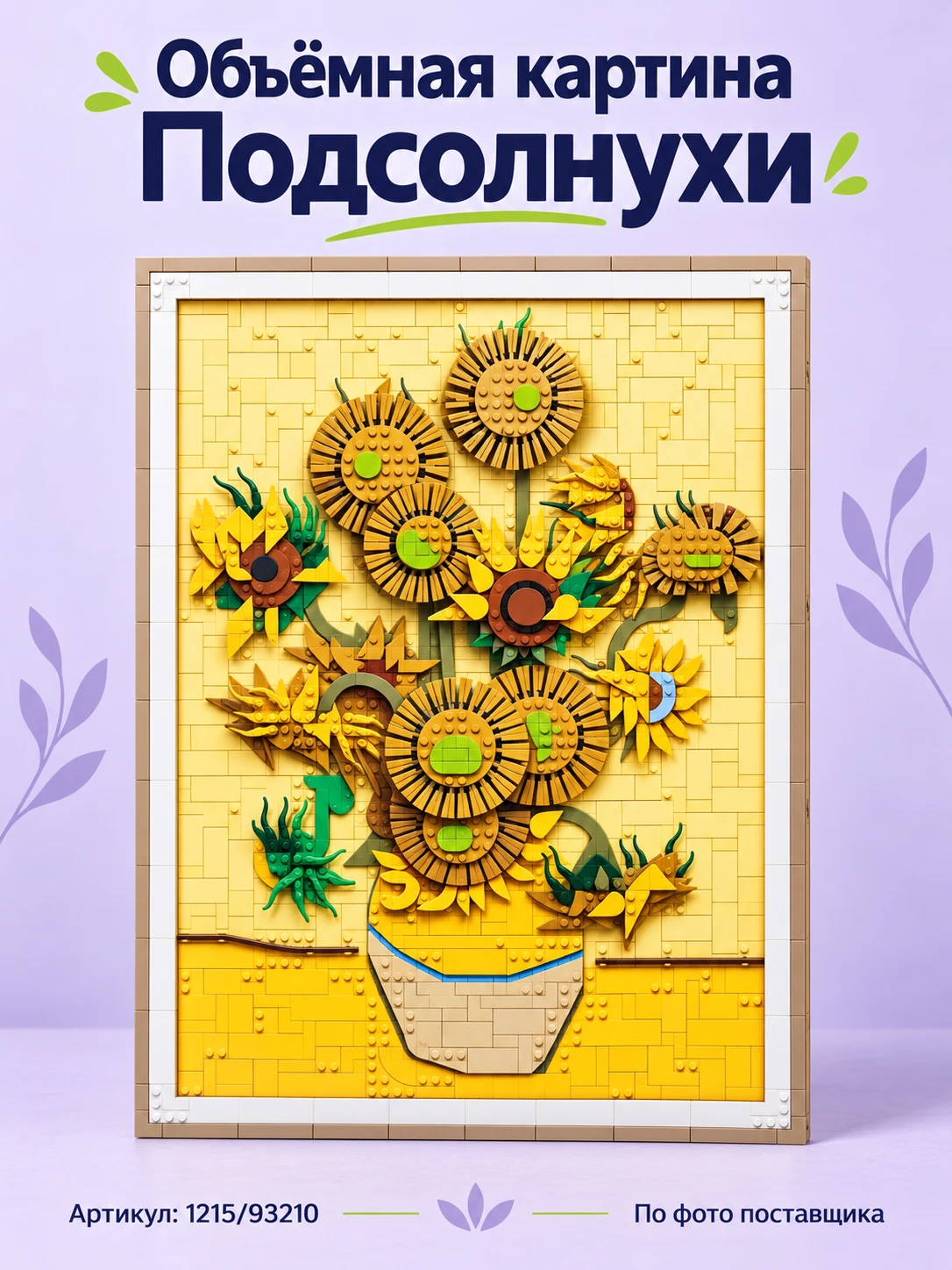 Объёмная картина «Подсолнухи»