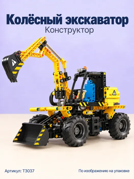 Конструктор «Жёлтый колёсный экскаватор»