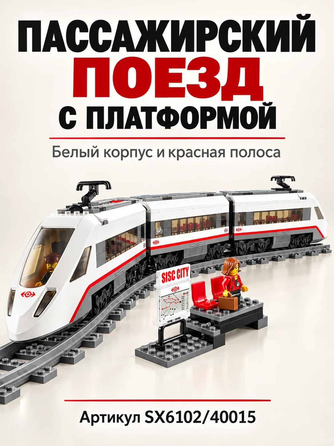 Конструктор «Пассажирский поезд с платформой»
