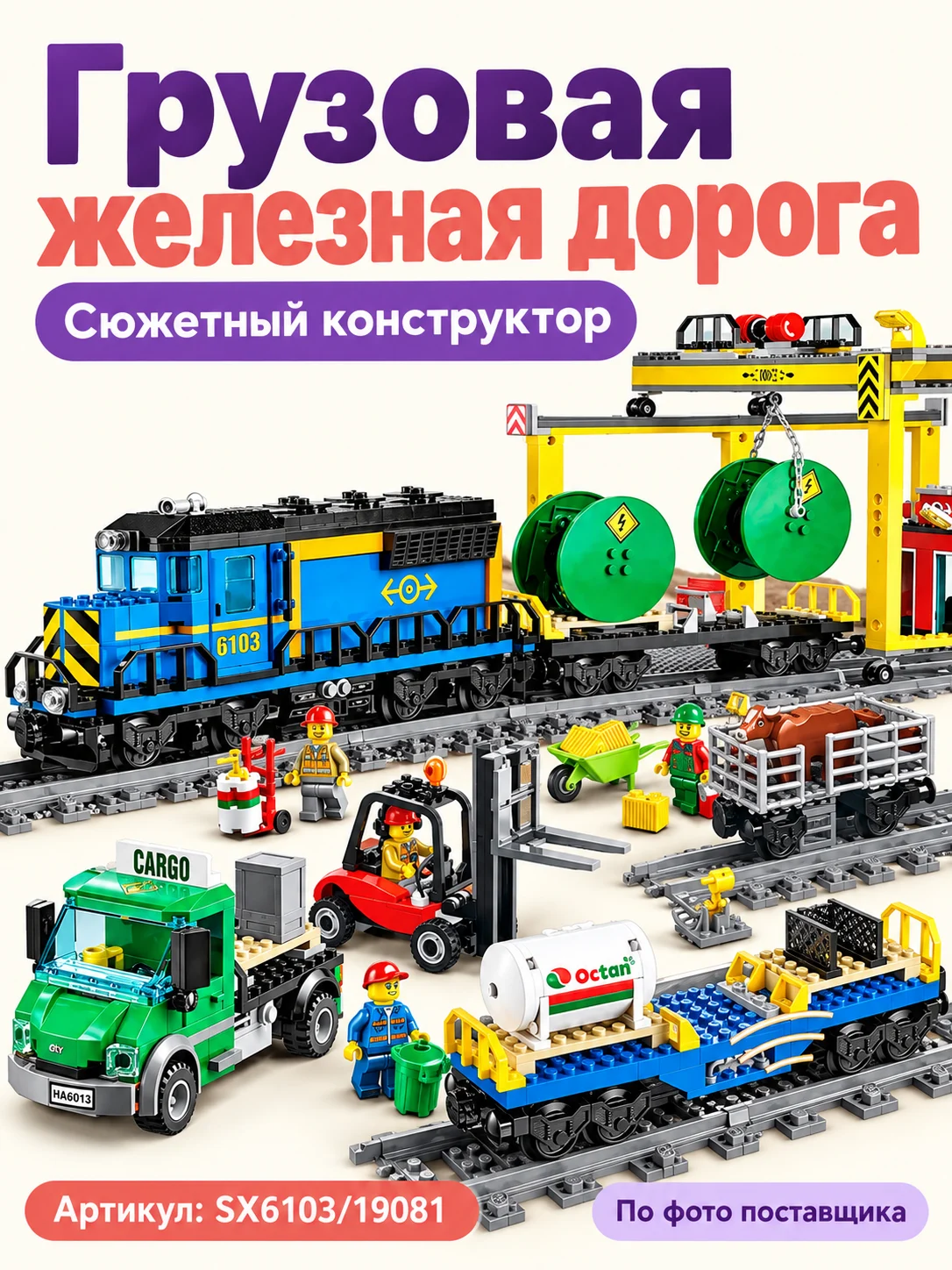 Конструктор «Грузовая железная дорога»