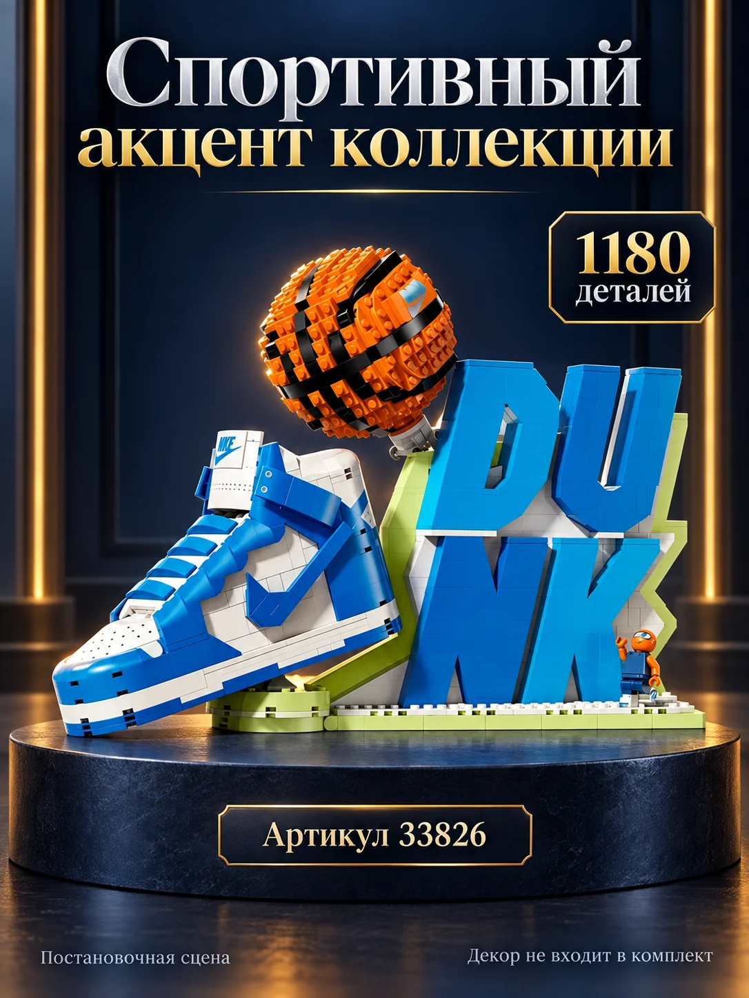 Конструктор «Баскетбольная композиция с кроссовком» — изображение 6