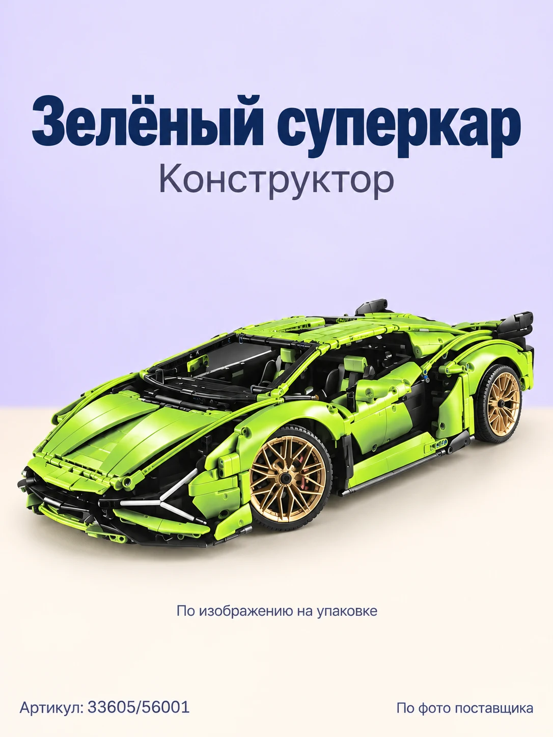 Конструктор «Зелёный суперкар»