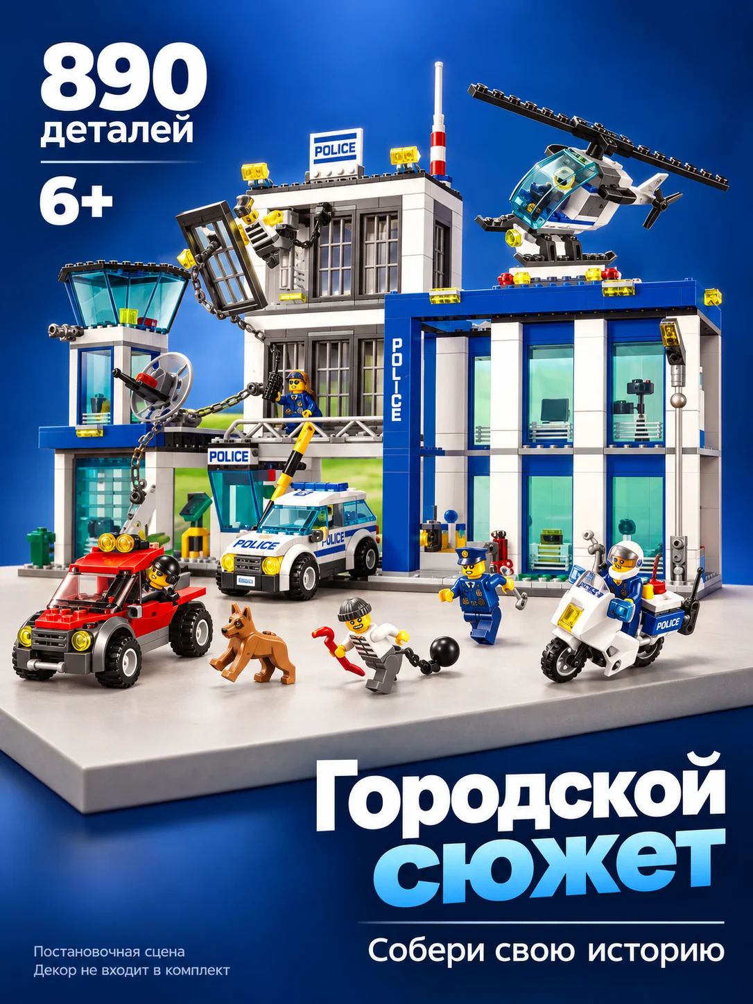 Конструктор «Полицейский участок с транспортом» — изображение 6