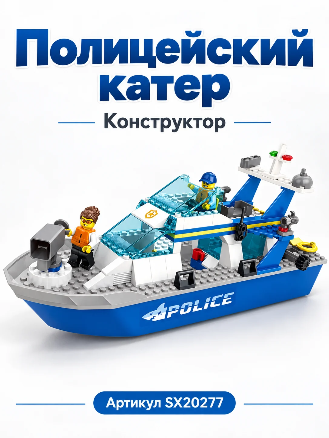 Конструктор «Полицейский катер»