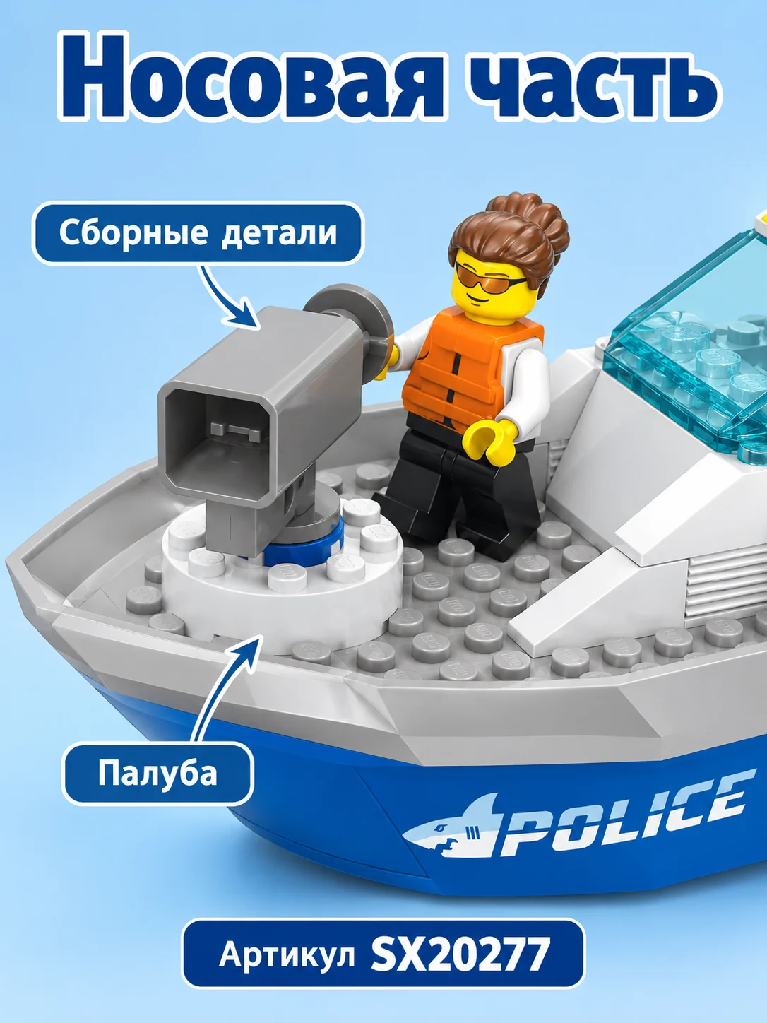 Конструктор «Полицейский катер» — изображение 2