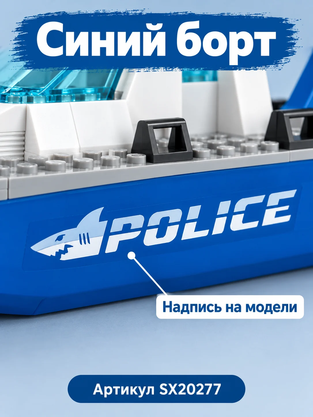 Конструктор «Полицейский катер» — изображение 5