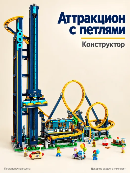 Конструктор «Аттракцион с петлями»