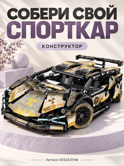 Конструктор «Спорткар»