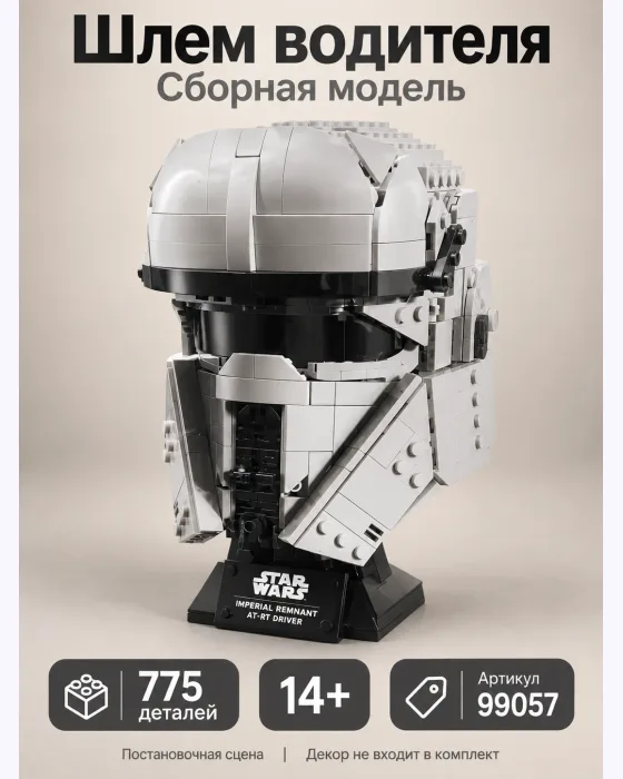 Конструктор «Шлем водителя AT-RT»