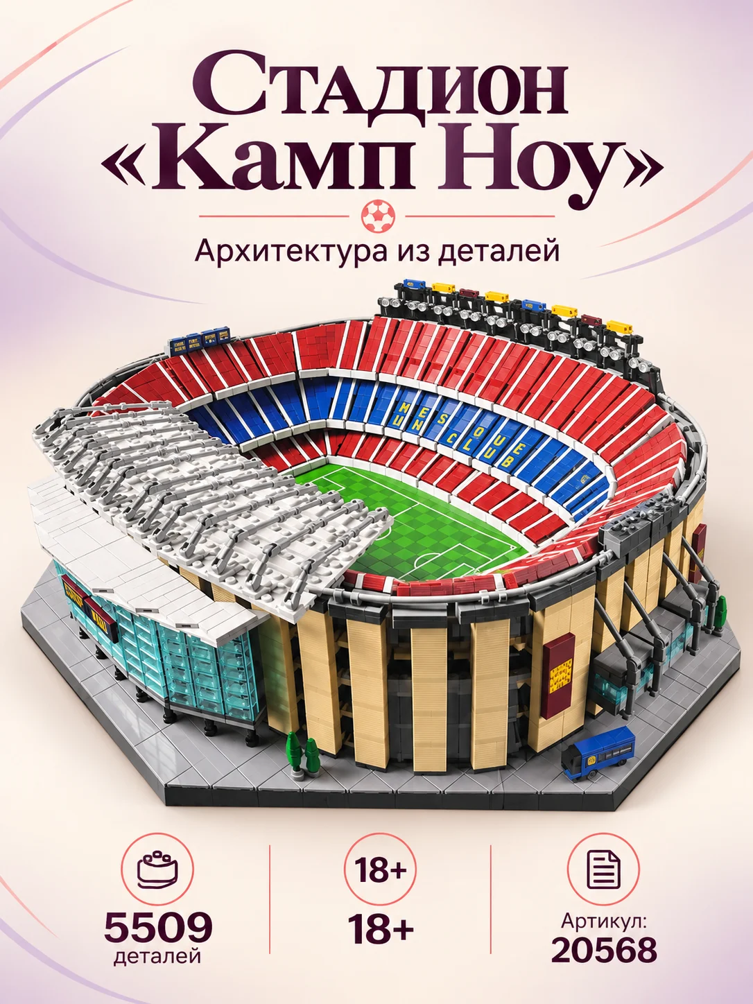 Конструктор «Стадион Камп Ноу»