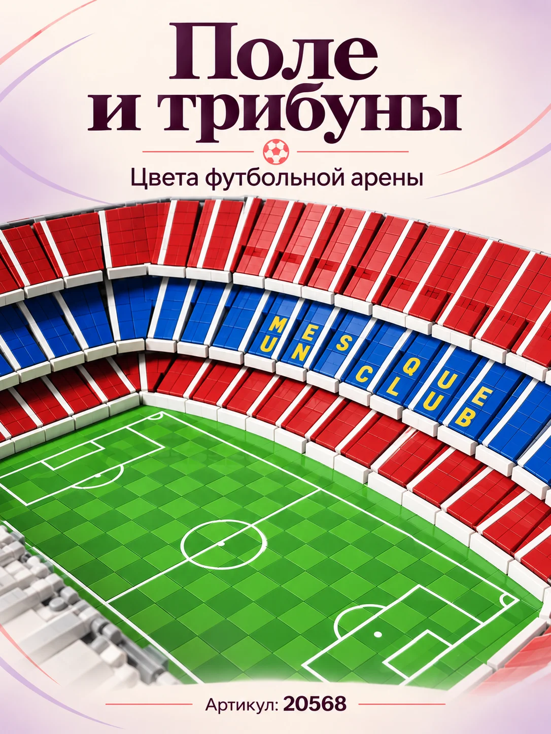 Конструктор «Стадион Камп Ноу» — изображение 2